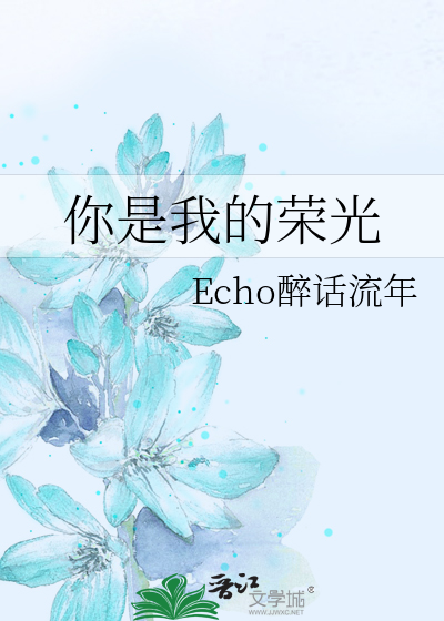 你是我的荣光