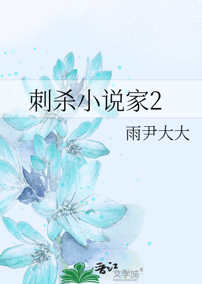 刺杀小说家2