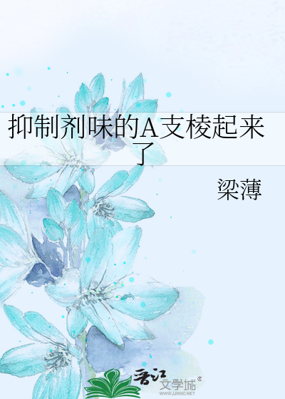 抑制剂味的A支棱起来了