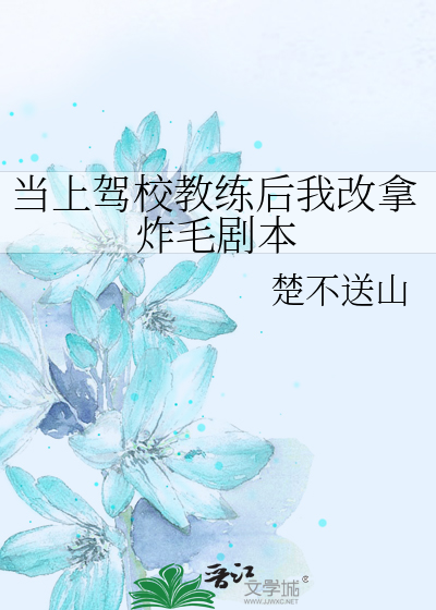 当上驾校教练后我改拿炸毛剧本