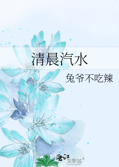 清晨汽水