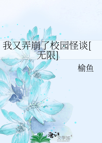 我又弄崩了校园怪谈[无限]