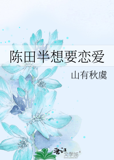陈田半想要恋爱