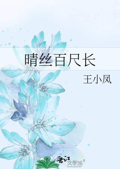 晴丝百尺长