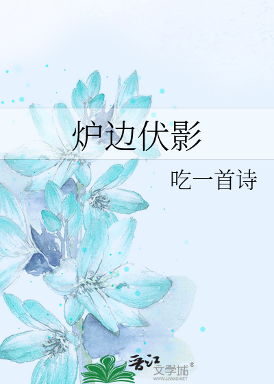 炉边伏影