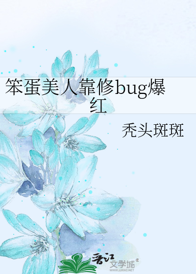 笨蛋美人靠修bug爆红