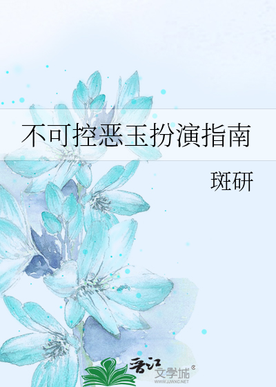 不可控恶玉扮演指南