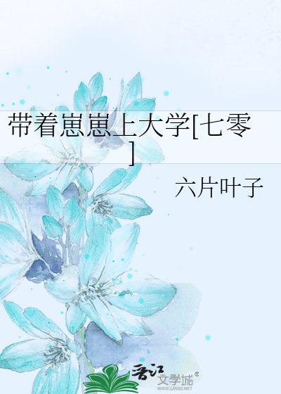 带着崽崽上大学[七零]