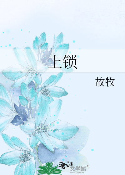 上锁