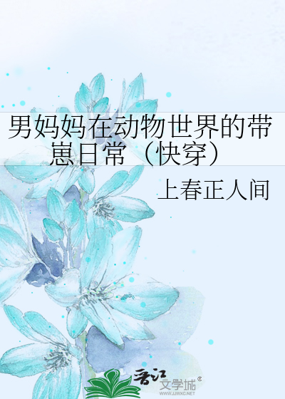男妈妈在动物世界的带崽日常（快穿）