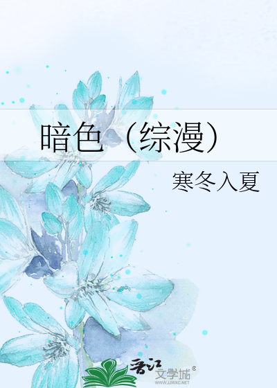 暗色（综漫）