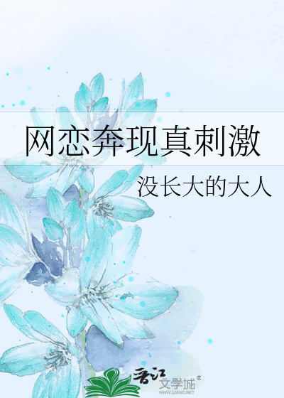 网恋奔现真刺激
