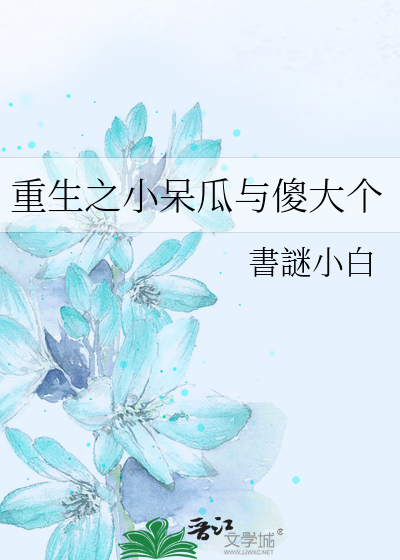 重生之小呆瓜与傻大个