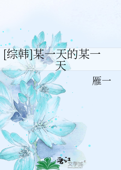 [综韩]某一天的某一天