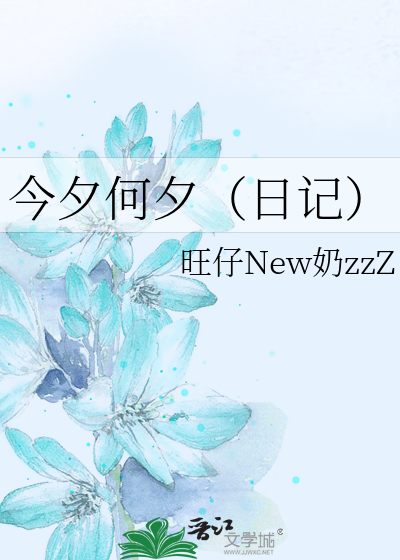 今夕何夕（日记）