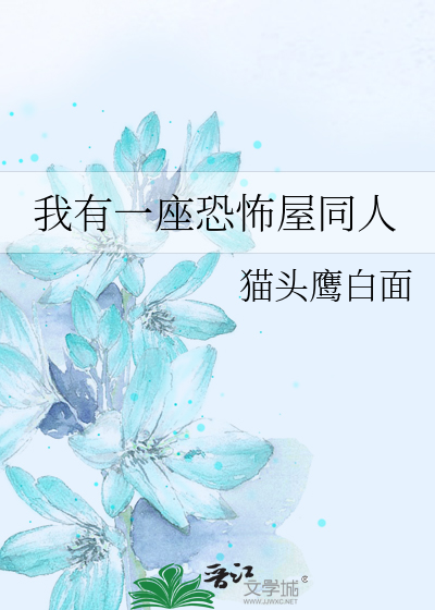 我有一座恐怖屋同人