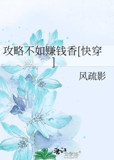 攻略不如赚钱香[快穿]