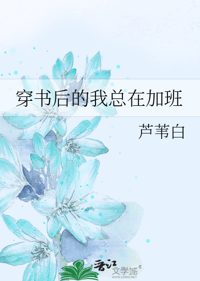 穿书后的我总在加班