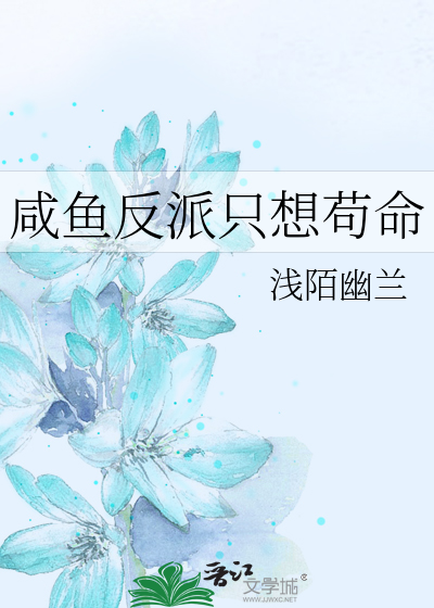 咸鱼反派只想苟命