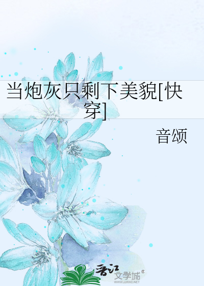 当炮灰只剩下美貌[快穿]