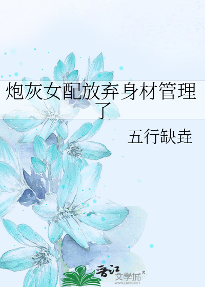 炮灰女配放弃身材管理了