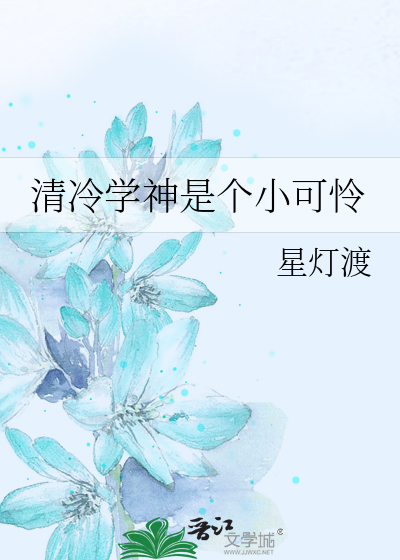 清冷学神是个小可怜