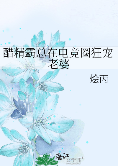 醋精霸总在电竞圈狂宠老婆