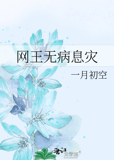 网王无病息灾