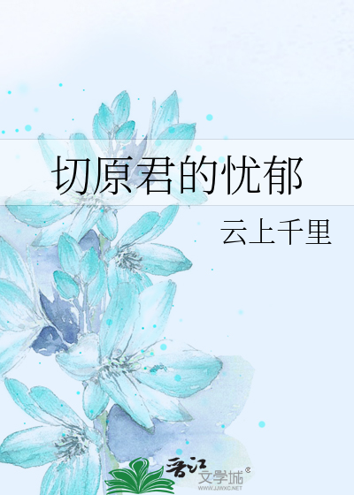 切原君的忧郁