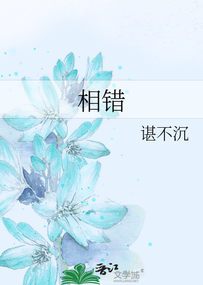 相错