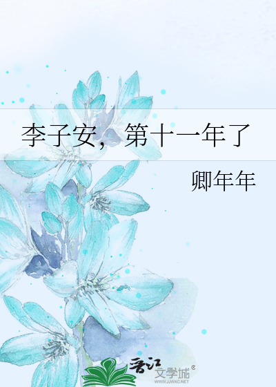 李子安，第十一年了