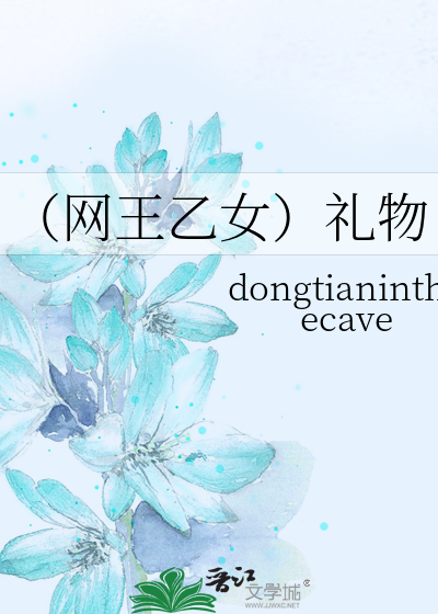 （网王乙女）礼物