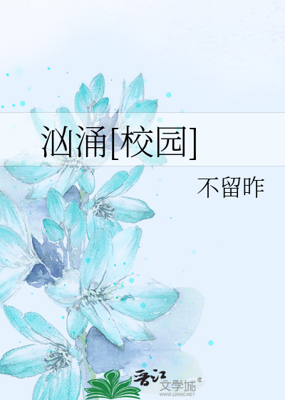 汹涌[校园]