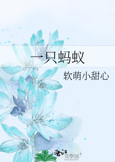 一只蚂蚁