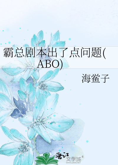 霸总剧本出了点问题(ABO)