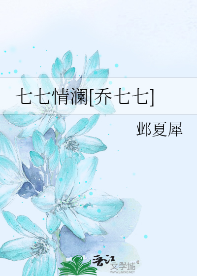 七七情澜[乔七七]