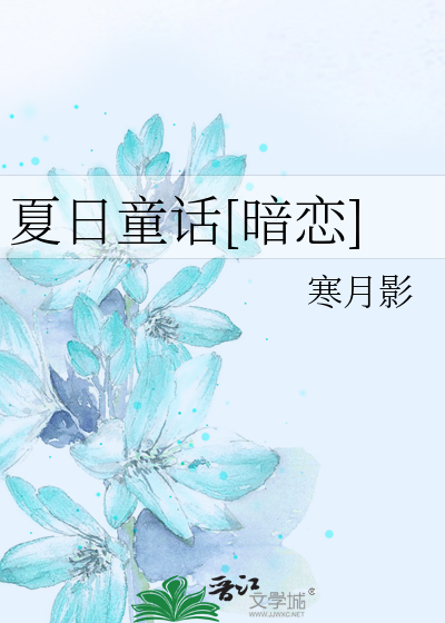 夏日童话[暗恋]