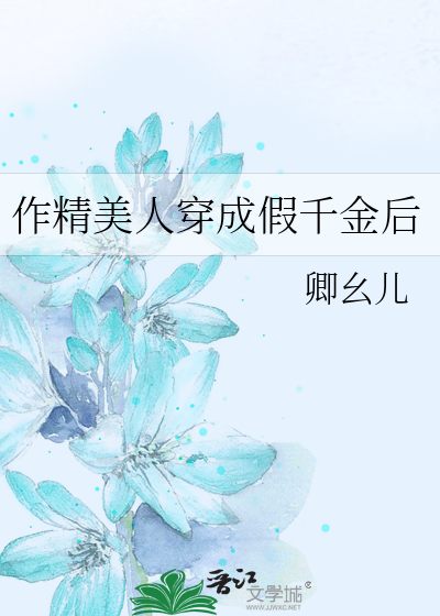 作精美人穿成假千金后