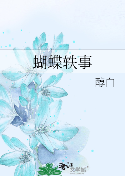 蝴蝶轶事