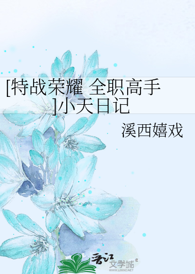 [特战荣耀 全职高手]小天日记