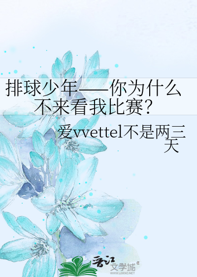 排球少年——你为什么不来看我比赛？