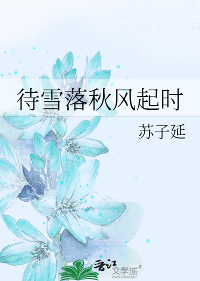 待雪落秋风起时