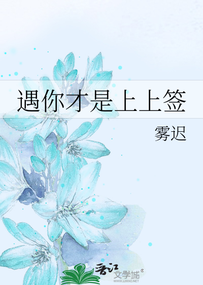 遇你才是上上签