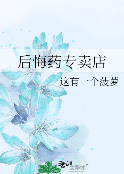后悔药专卖店