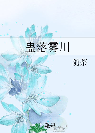 蛊落雾川》随荼_晋江文学城_【原创小说|言情小说】