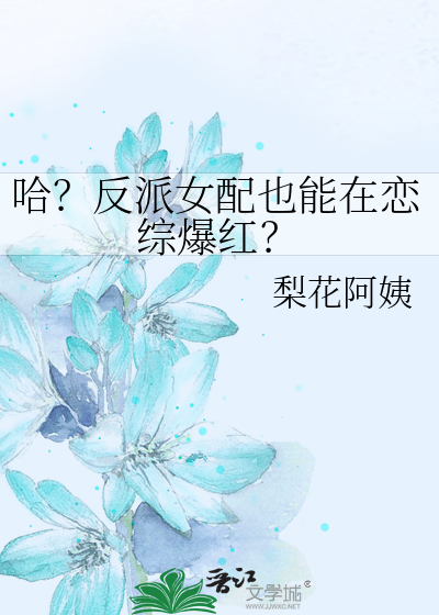 哈？反派女配也能在恋综爆红？