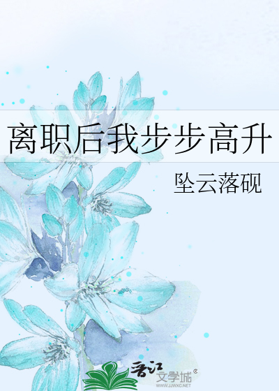 离职后我步步高升