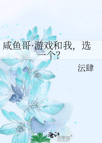 咸鱼哥·游戏和我，选一个？