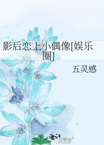 影后恋上小偶像[娱乐圈]