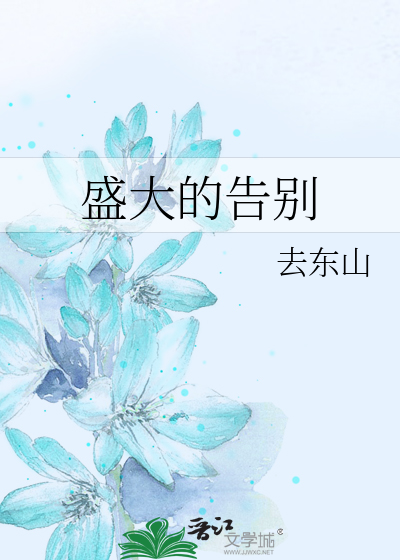 盛大的告别
